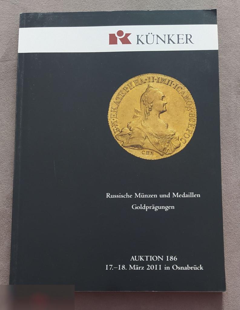 Аукционник Аукционный Дом KUNKER Кюнкер Номер 186 2011 год Берлин Германия