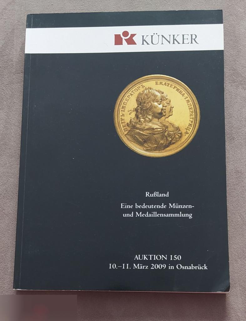 Аукционник, Аукционный Дом, KUNKER, Кюнкер, Номер 150, 2009 год, Берлин, Германия,