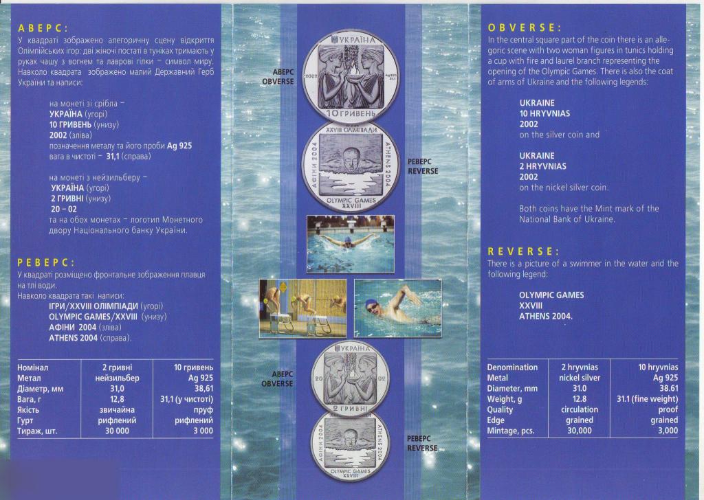 Буклет к Выпуску Монет, Украина, Гривна, Монеты Украины, 10 гривен, Плавание, Афины, 2004 год