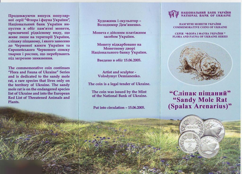 Буклет к Выпуску Монет, Украина, Гривна, Монеты Украины,10 гривен, 2 гривны,Слепыш Песчаный,2005 год