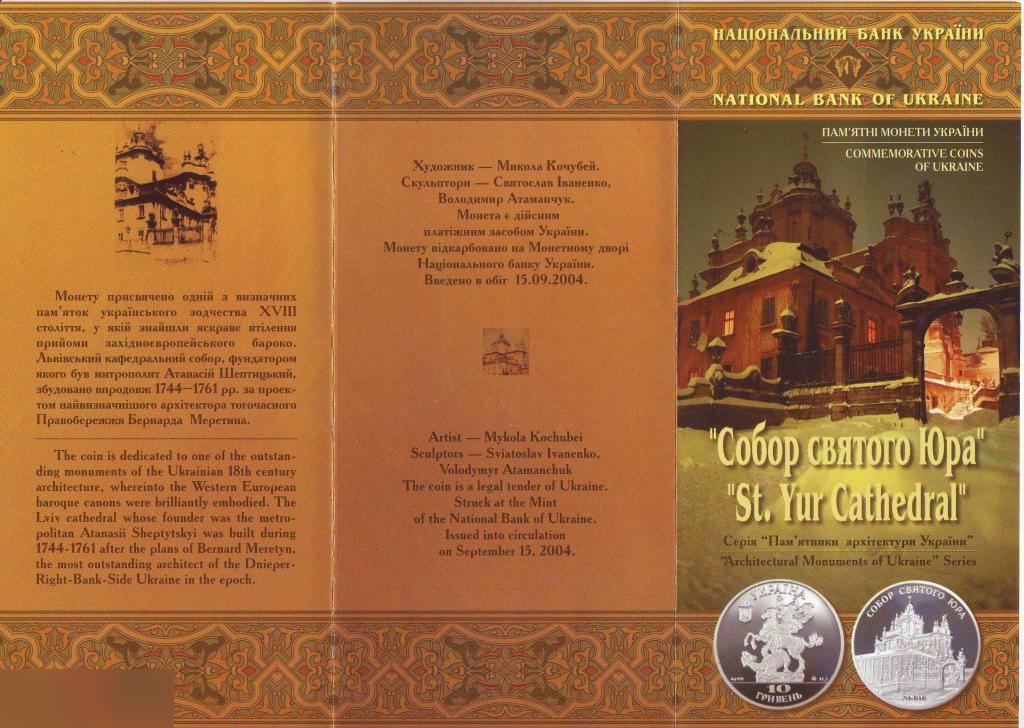 Буклет к Выпуску Монет, Украина, Гривна, Монеты Украины,10 гривен, Собор Святого Юра, Львов,2004 год