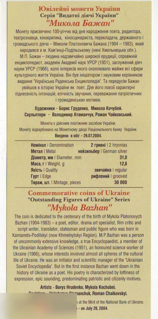 Буклет к Выпуску Монет, Украина, Гривна, Монеты Украины, Николай Бажан, 2 гривны, 2004 год 1