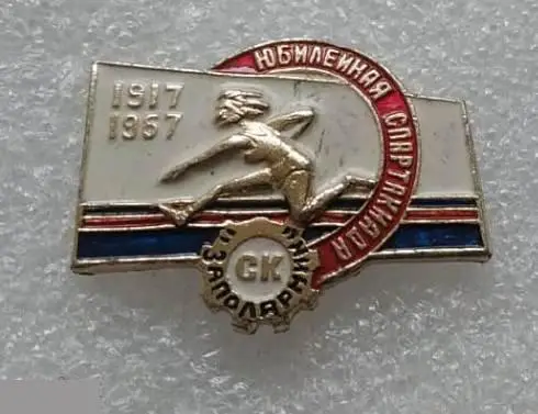 Спорт, Виды Спорта, Спортивный Клуб, Заполярник, 50 лет, Спартакиада, 1967 год, 