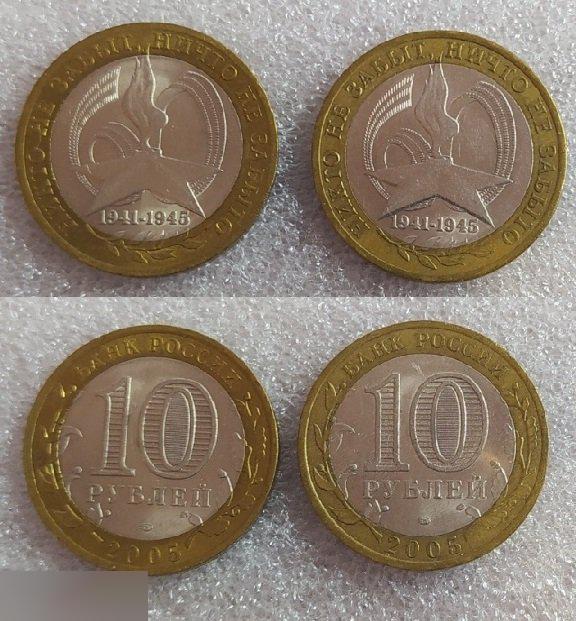 10 рублей, 2005 года, 60 лет победы ВОВ, Никто не забыт, БИМЕТАЛЛ, СПМД, Разновидности, 2 шт.