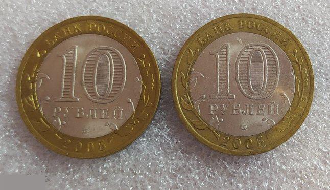 10 рублей, 2005 года, 60 лет победы ВОВ, Никто не забыт, БИМЕТАЛЛ, СПМД, Разновидности, 2 шт. 2