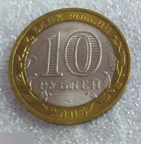 10 рублей, 2005 года, 60 лет победы ВОВ, Никто не забыт, БИМЕТАЛЛ, СПМД, Разновидности, 2 шт. 3