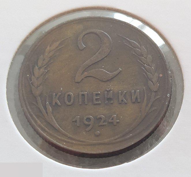 Монета, 2 Копейки, 1924 год, СССР, Сохран, Состояние 2