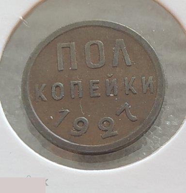 Монета, Пол Копейки, 0,5 Копейки, Копейка, 1927 год, СССР, 1/2 копейки, Сохран, Состояние 2