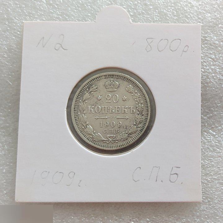 Монета, 20 Копеек, 1909 год, СПБ, ЭБ, Николай II, Сохран, Состояние, Лот № 2