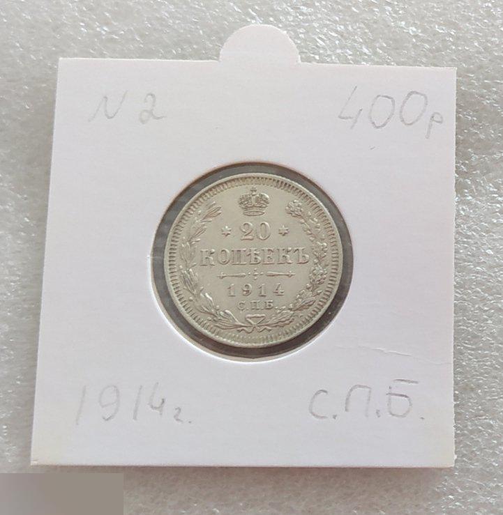 Монета, 20 Копеек, 1914 год, СПБ, ВС, Николай II, Сохран, Состояние, Лот № 2