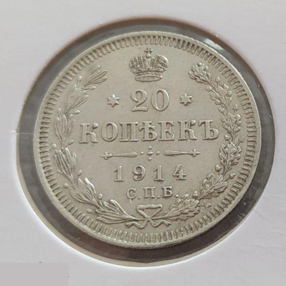 Монета, 20 Копеек, 1914 год, СПБ, ВС, Николай II, Сохран, Состояние, Лот № 2 2