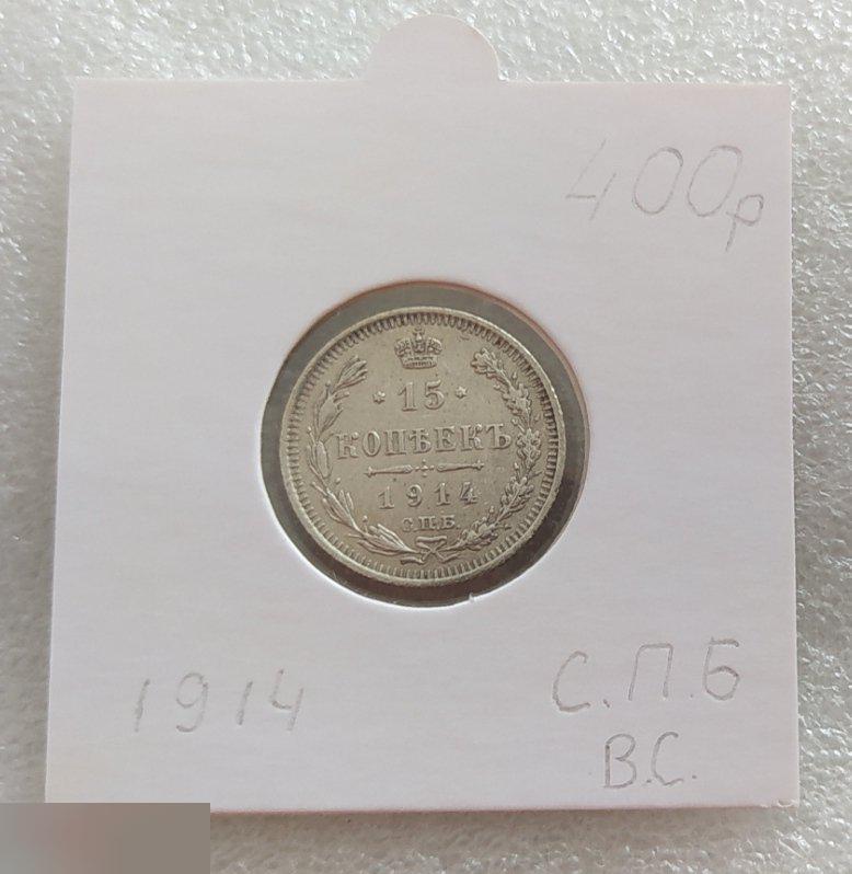 Монета, 15 Копеек, 1914 год, СПБ, ВС, Николай II, Сохран, Состояние