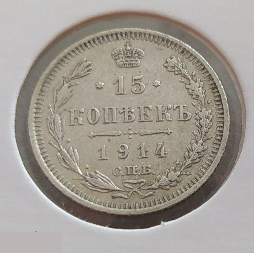 Монета, 15 Копеек, 1914 год, СПБ, ВС, Николай II, Сохран, Состояние 2