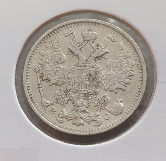 Монета, 15 Копеек, 1914 год, СПБ, ВС, Николай II, Сохран, Состояние 3
