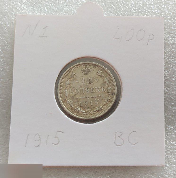 Монета, 15 Копеек, 1915 год, ВС, Николай II, Сохран, Состояние, Лот № 1