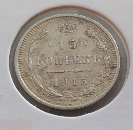 Монета, 15 Копеек, 1915 год, ВС, Николай II, Сохран, Состояние, Лот № 1 2