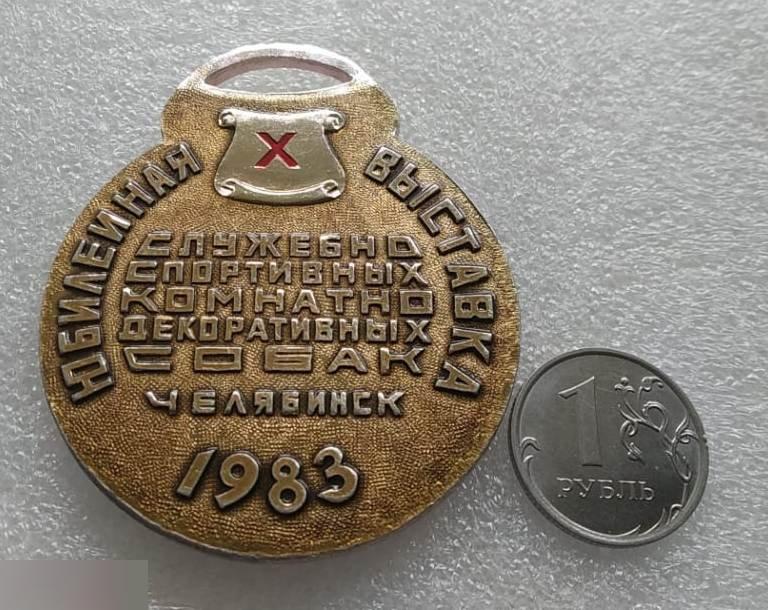 Медаль, Жетон, Собаки, Собака, Выставка, Челябинск, 1983 год, Служебное, Спортивно 1