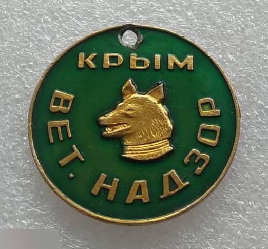 Медаль, Жетон, Собаки, Собака, Федерация, Служебное Собаководство, Крым, Ветерин