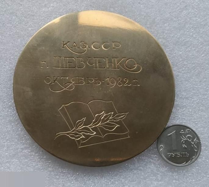 Медаль Геральдика, Шевченко, КазССР, Казахстан, Город Шевченко,1982 год,Памятник 2