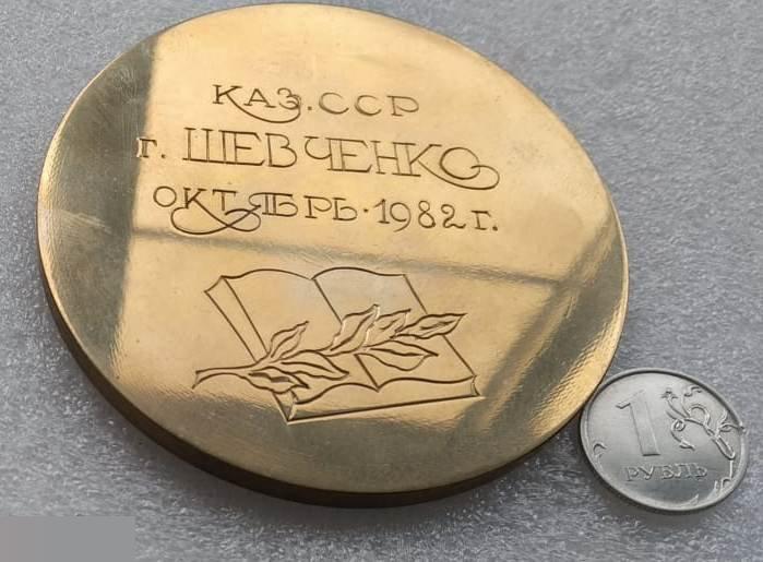 Медаль Геральдика, Шевченко, КазССР, Казахстан, Город Шевченко,1982 год,Памятник 3