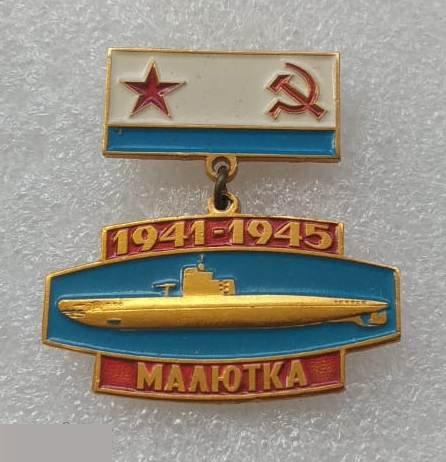 Флот, Корабль, Подводная лодка, Подлодка, ВМФ, Военно-Морской Флот, Малютка