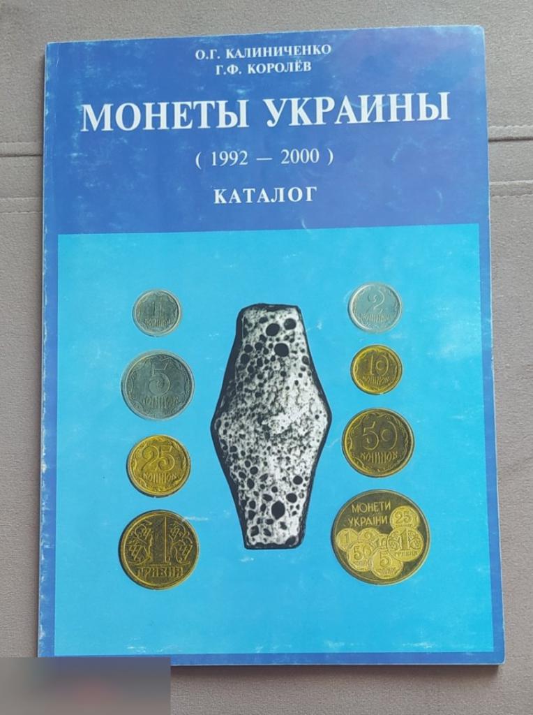 Каталог, Монеты Украины, 1992-2000 год, Монеты, Украина, Калиниченко, Королев, Отличное Издание