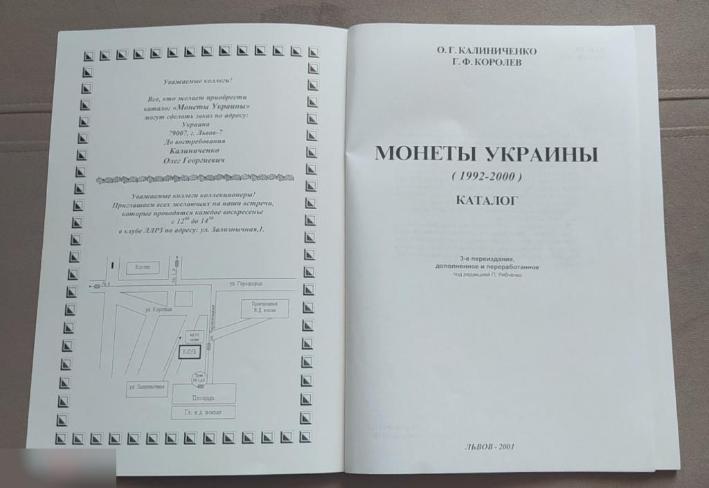 Каталог, Монеты Украины, 1992-2000 год, Монеты, Украина, Калиниченко, Королев, Отличное Издание 1