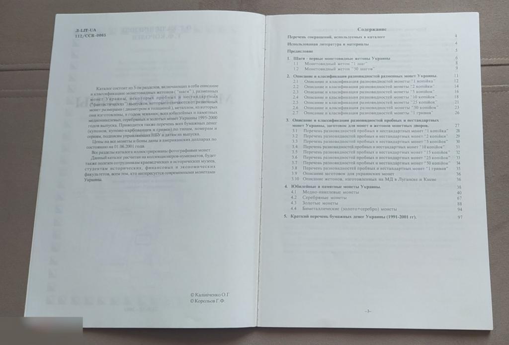 Каталог, Монеты Украины, 1992-2000 год, Монеты, Украина, Калиниченко, Королев, Отличное Издание 2