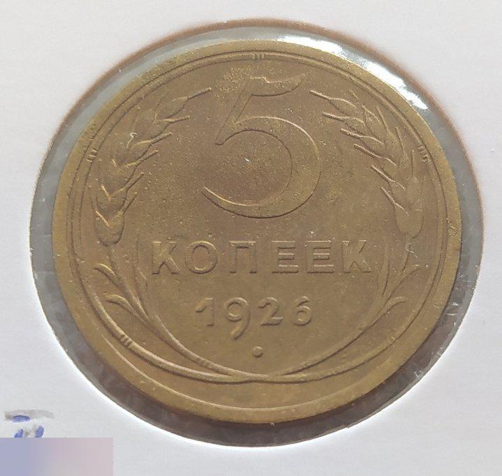 Монета, 5 Копеек, 1926 год, ШТ II, Номер 10, ШТ.II, № 10, СОХРАН, СОТОЯНИЕ, Клуб 2