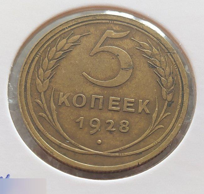 Монета, 5 Копеек, 1928 год, ШТ II, Номер 13, ШТ.II, № 13, СОХРАН, СОТОЯНИЕ, Лот № 3, Клуб 2