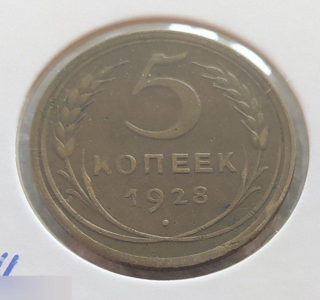 Монета, 5 Копеек, 1928 год, ШТ II, Номер 13, ШТ.II, № 13, СОХРАН, СОТОЯНИЕ, Лот № 7, Клуб 2