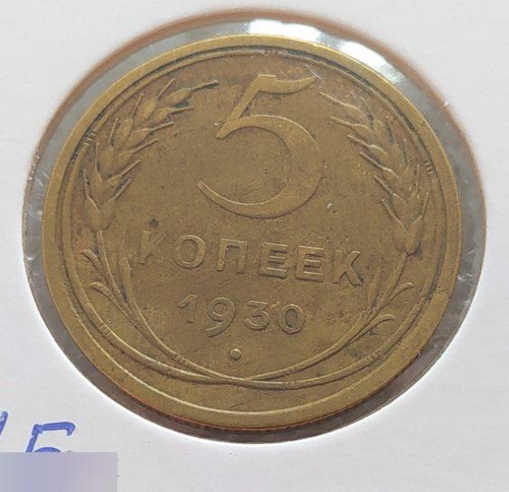 Монета, 5 Копеек, 1930 год, ШТ II Б, ШТ.IIБ, СОХРАН, СОСТОЯНИЕ, Лот № 2, Клуб 2