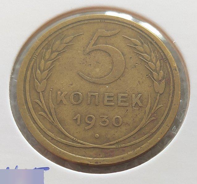 Монета, 5 Копеек, 1930 год, ШТ II Б, ШТ.IIБ, СОХРАН, СОСТОЯНИЕ, Лот № 5, Клуб 2