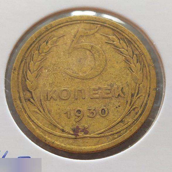 Монета, 5 Копеек, 1930 год, ШТ II Б, ШТ.IIБ, Лот № 6, Клуб 2