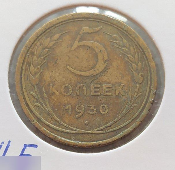 Монета, 5 Копеек, 1930 год, ШТ II Б, ШТ.IIБ, Лот № 7, Клуб 2