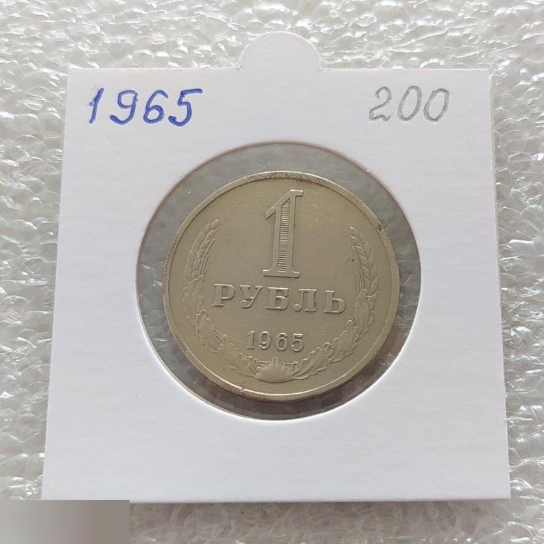 Монета, 1 Рубль, 1965 год, СОСТОЯНИЕ, СОХРАН, Лот № 4, Клуб
