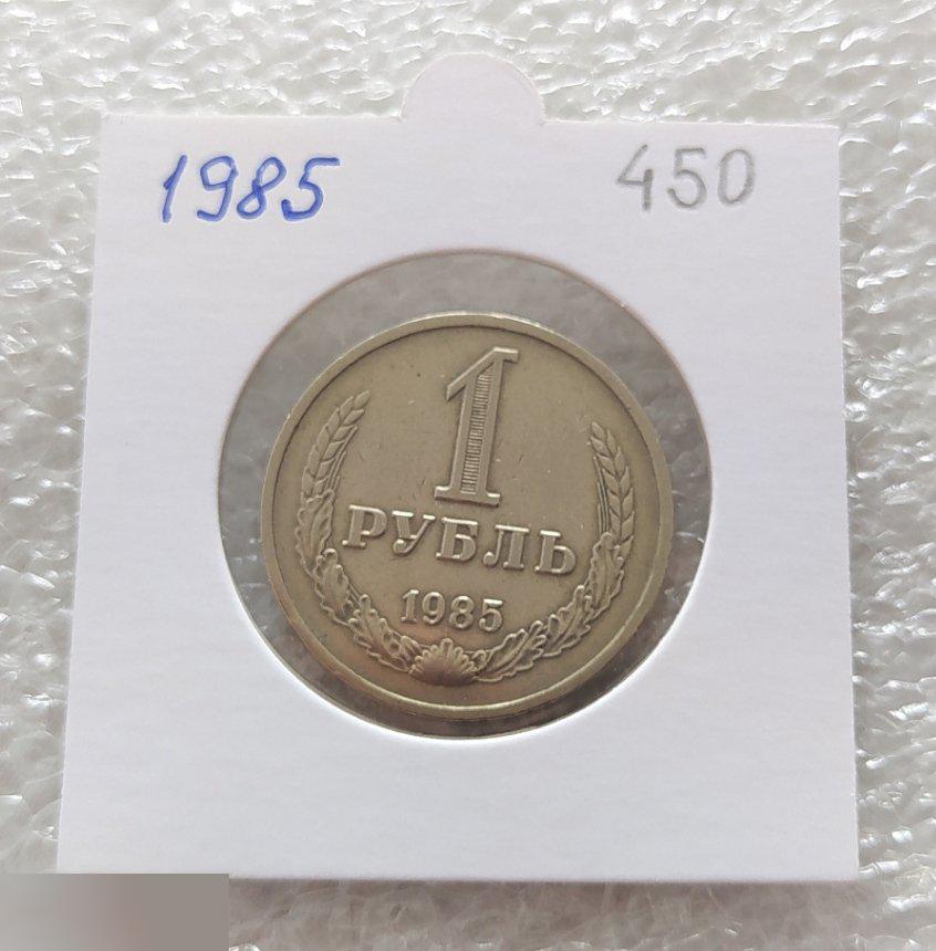 Монета, 1 Рубль, 1985 год, СОСТОЯНИЕ, СОХРАН, Лот № 1, Клуб