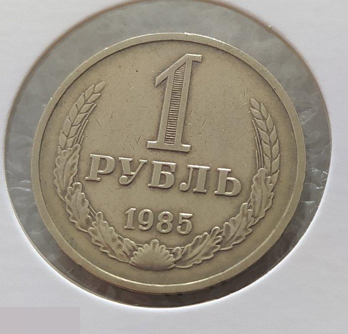Монета, 1 Рубль, 1985 год, СОСТОЯНИЕ, СОХРАН, Лот № 1, Клуб 2
