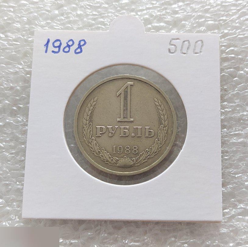 Монета, 1 Рубль, 1988 год, СОСТОЯНИЕ, СОХРАН, Клуб