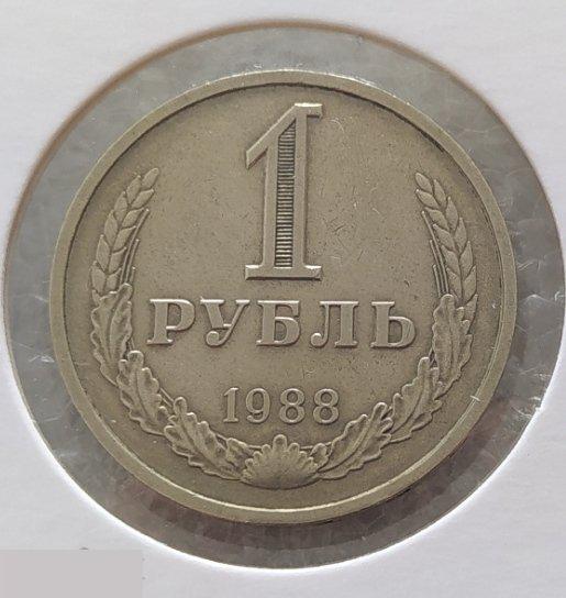 Монета, 1 Рубль, 1988 год, СОСТОЯНИЕ, СОХРАН, Клуб 2