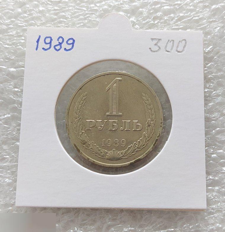 Монета, 1 Рубль, 1989 год, СОСТОЯНИЕ, СОХРАН, Лот № 1, Клуб