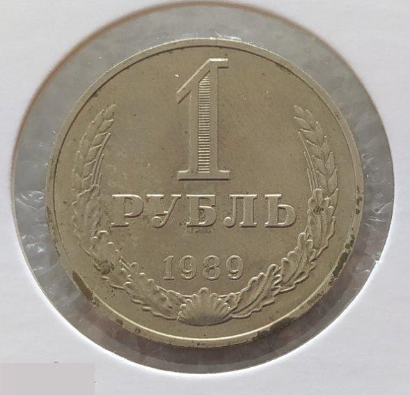Монета, 1 Рубль, 1989 год, СОСТОЯНИЕ, СОХРАН, Лот № 1, Клуб 2