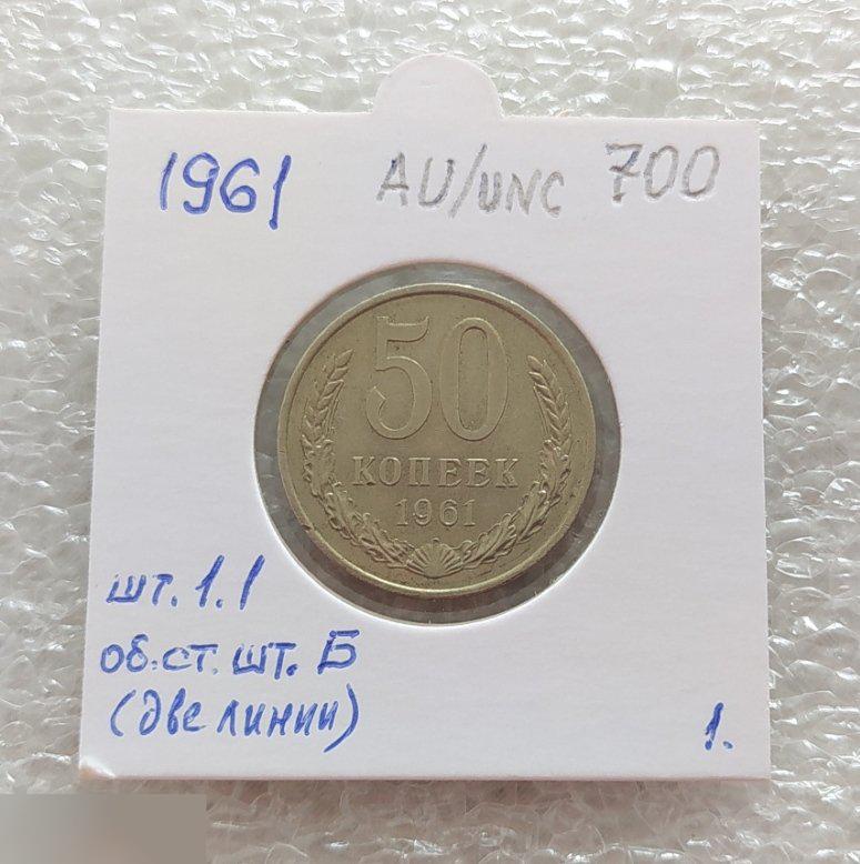 Монета, 50 Копеек, 1961 год, AU, UNC, ШТ 1.1 Б, Две Линии, СОСТОЯНИЕ, СОХРАН, Клуб