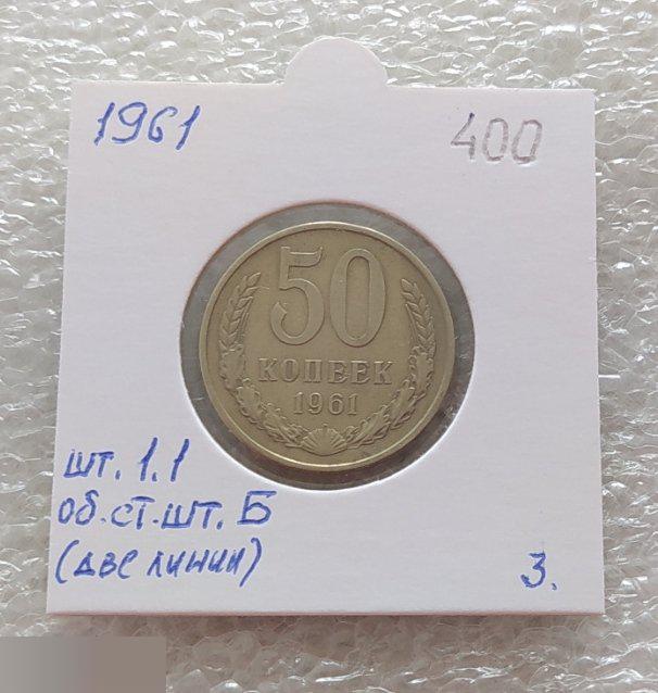 Монета, 50 Копеек, 1961 год, ШТ 1.1 Б, Две Линии, СОСТОЯНИЕ, СОХРАН, Лот № 3, Клуб