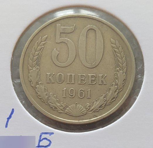 Монета, 50 Копеек, 1961 год, ШТ 1.1 Б, Две Линии, СОСТОЯНИЕ, СОХРАН, Лот № 3, Клуб 2