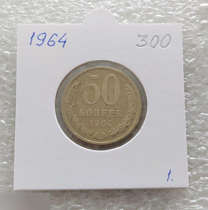Монета, 50 Копеек, 1964 год, СОСТОЯНИЕ, СОХРАН, Лот № 1, Клуб