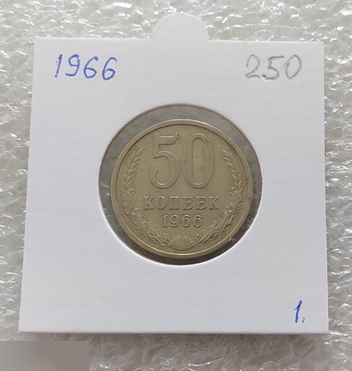 Монета, 50 Копеек, 1966 год, СОСТОЯНИЕ, СОХРАН, Лот № 1, Клуб