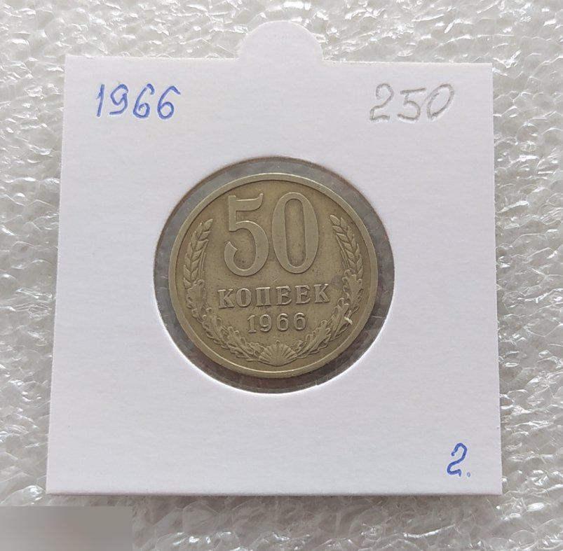 Монета, 50 Копеек, 1966 год, СОСТОЯНИЕ, СОХРАН, Лот № 2, Клуб