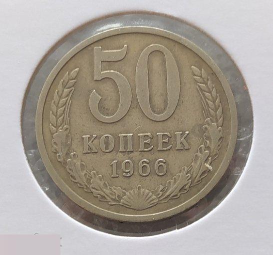 Монета, 50 Копеек, 1966 год, СОСТОЯНИЕ, СОХРАН, Лот № 2, Клуб 2