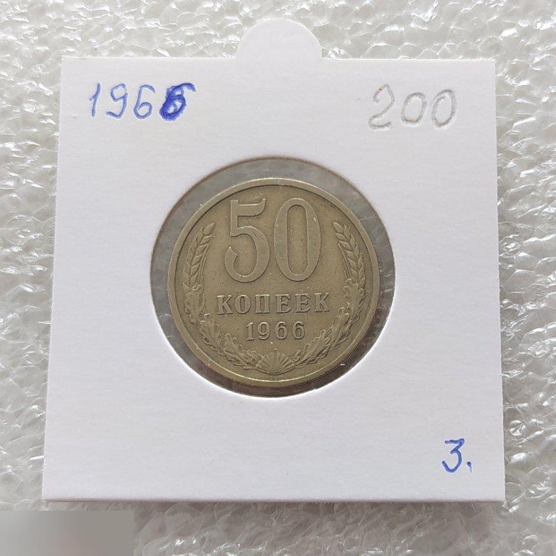 Монета, 50 Копеек, 1966 год, СОСТОЯНИЕ, СОХРАН, Лот № 3, Клуб